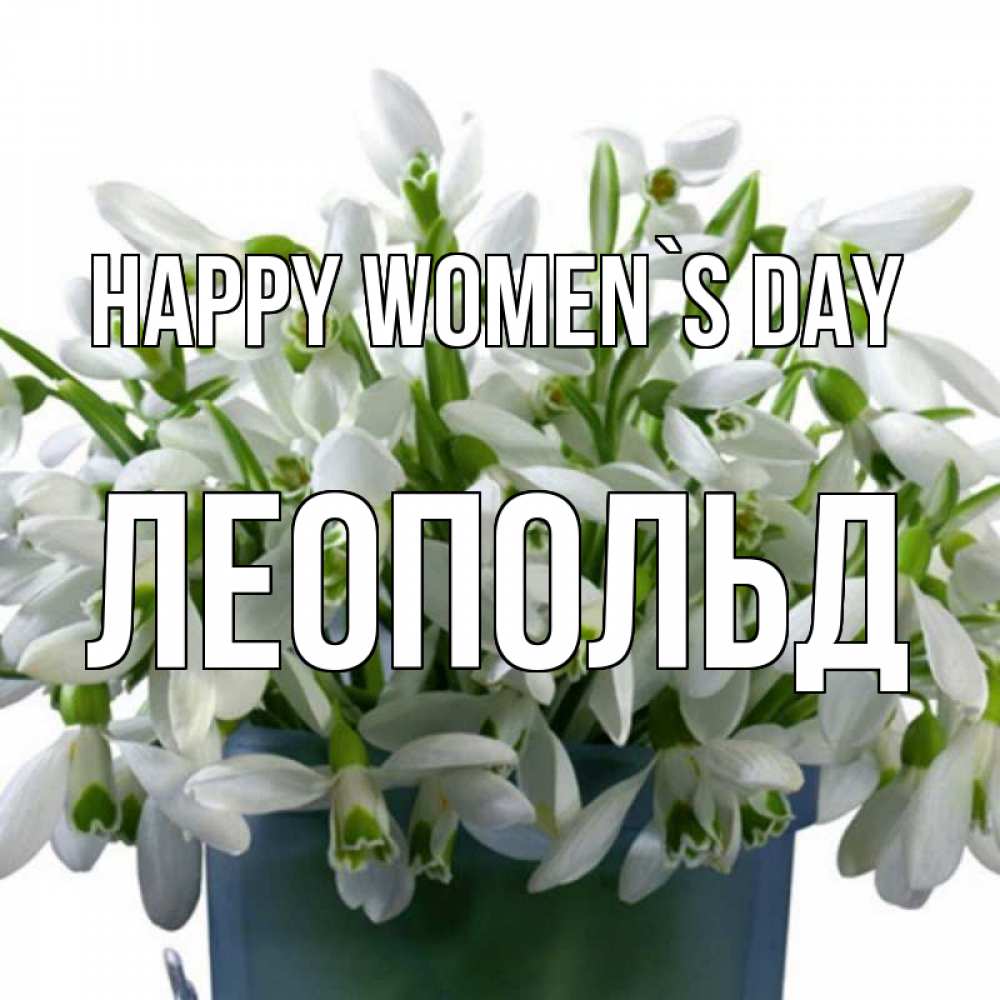 Greetings card с именем, Леопольд happy women`s day цветы к международному женскому дню Greetings with text for free download 